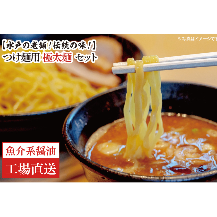 EM-3　【水戸の老舗！伝統の味！】つけ麺用　極太麺セット（魚介系醤油）【工場直送】