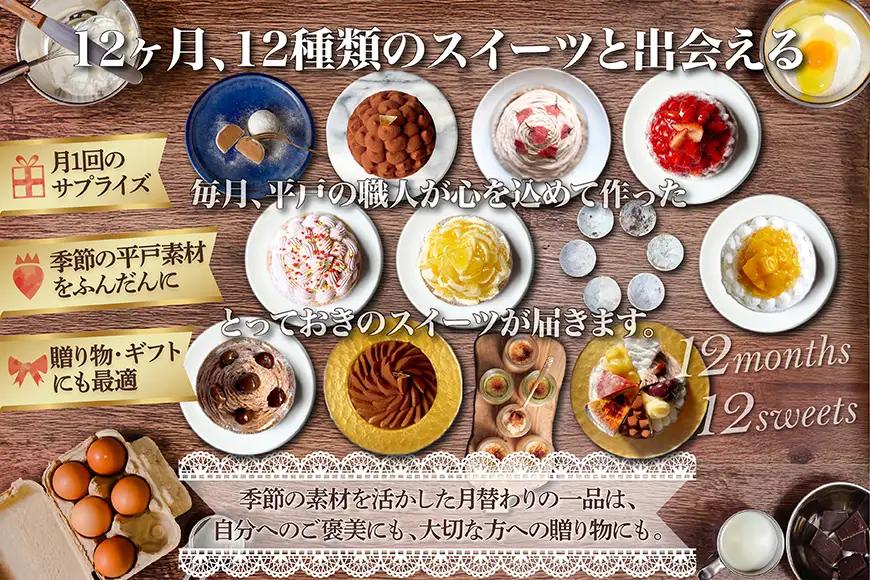 スイーツ 大人のスイーツ 定期便 12回