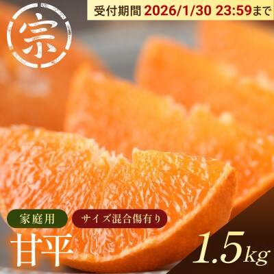 【宗方印】【数量限定】甘平 約1.5kg(家庭用) 【K003630K1.5】【1676985】