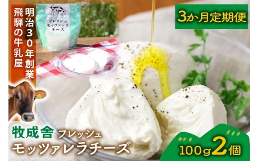 【3か月定期便】牧成舎のフレッシュモッツァレラチーズ2個 (有)牧成舎 DF220