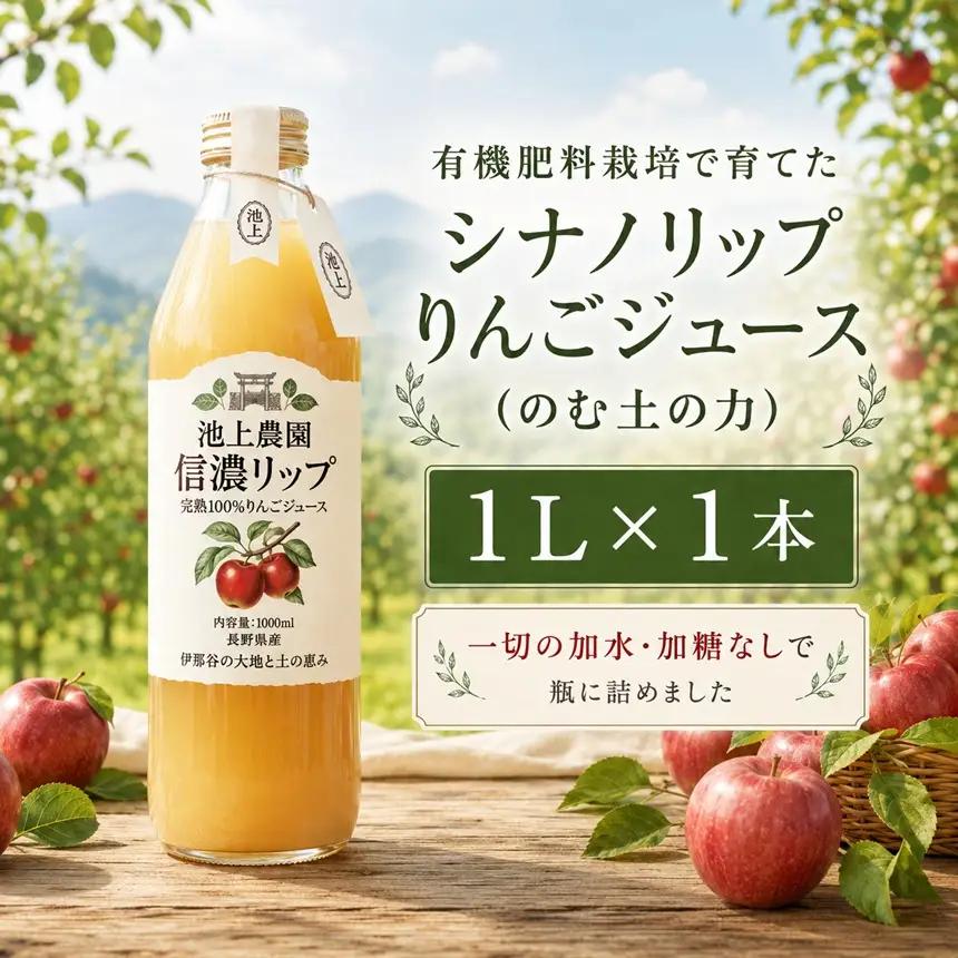 りんごジュース シナノリップジュース 1L×1本 のむ土の力 池上りんご農園 有機肥料栽培 原料 使用 長野 伊那【005-07】