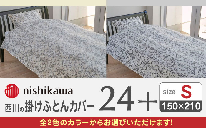 
            nishikawaの掛けふとんカバー24+(シングル150×210)212014138【西川 株式会社 】布団 ふとんカバー 布団カバー シングル 掛け布団カバー リヨセル100％ 抗菌加工  熊本県 寝具 熊本  [ZDL026]
          