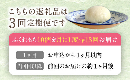 【3回定期便】 国産 小麦の ふくれもち （ 冷凍 ）   計30個 【ひとてま屋】[TDS006]