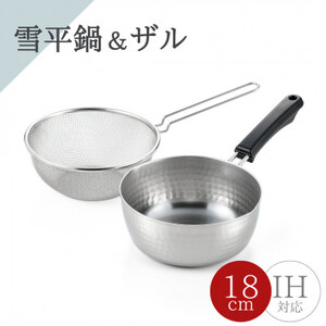 雪平鍋(18cm)& 片手ザル(18cm)2点セット【ガス・IH対応】新生活 新潟県 弥彦村_キッチンセット 片手鍋 雪平鍋 ザル キッチン用品 調理器具_【1361198】