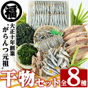 【ふるさと納税】鹿児島県阿久根市産干物セット(8種) 阿久根市 国産 九州産 鹿児島県産 新鮮 鮮度 魚介類 乾物 ひもの おつまみ おかず お弁当 珍味 一夜干し きびなご あじ いか あおさ【マルフク川畑水産】a-24-11