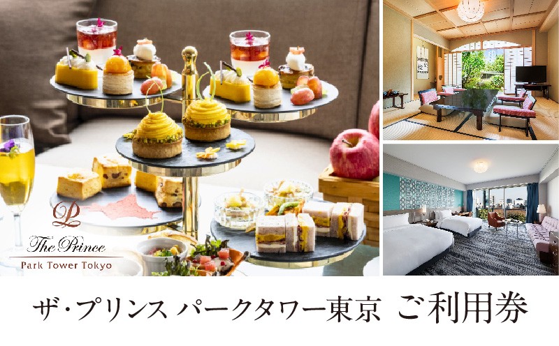 
                  ザ・プリンス パークタワー東京　ご利用券 │ 東京都 港区 体験 体験型 ホテル 宿泊券 アフタヌーンティー チケット 旅行 観光 高級 ギフト 記念日 東京タワー スイートルーム
                