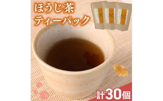 ほうじ茶 ティーバック 30個 ( 10個×3袋 )  国産 美味しい 茶 お茶 静岡県 牧之原市 相良物産株式会社 贈答 ギフト プレゼント 茎ほうじ茶 まったり 清涼感  さっぱり 日常