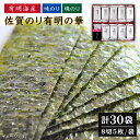 【ふるさと納税】【佐賀海苔 食べ比べ】佐賀海苔 （有明の華） 味海苔・塩海苔 各8切5枚15袋セット×2種（計30セット） ギフト 有明海産 のり ノリ 海苔 小包装【佐賀県有明海漁業協同組合白石支所】[IAE006]