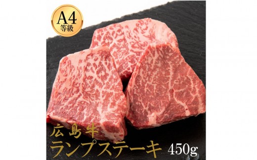
                  広島牛 ランプステーキ 450g（150g×3） | ステーキ ランプ 牛肉 赤身肉 ヘルシー 広島牛 国産 グルメ お取り寄せ 人気 | 広島牛 ランプステーキ 450g（150g×3）
                
