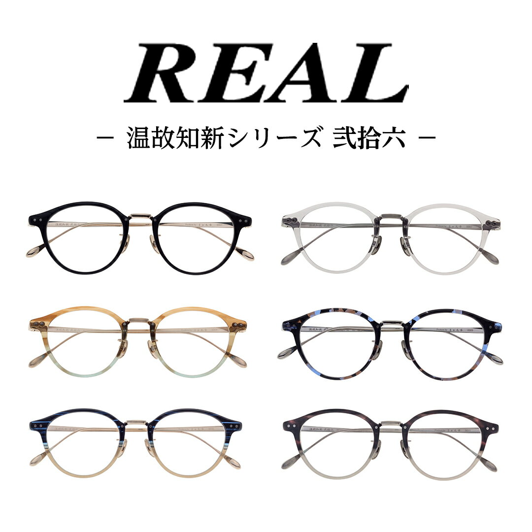 【ふるさと納税】【 リアル メガネ タートル 】REAL 温故知新 弐拾六 度無しブルーライトカットレンズ ＆ 老眼レンズ 対応 眼鏡 めがね メガネ メガネフレーム 国産 鯖江製 鯖江 ブルーライトカット 老眼