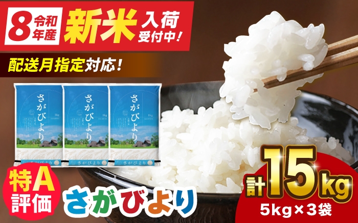 
                  令和7年産 さがびより 15kg（5kg×3袋）【選べる発送月】|佐賀県産 令和7年度産 米 おこめ お米 白米 こめ ライス rice kome ごはん ご飯 コメ ブランド米 精米 人気 おすすめ 15キロ R7 15kg 小分け 国産 令和7年産 新生活 お祝い ギフト 仕送り|吉野ヶ里町 / 株式会社増田米穀 [FBM043]
                