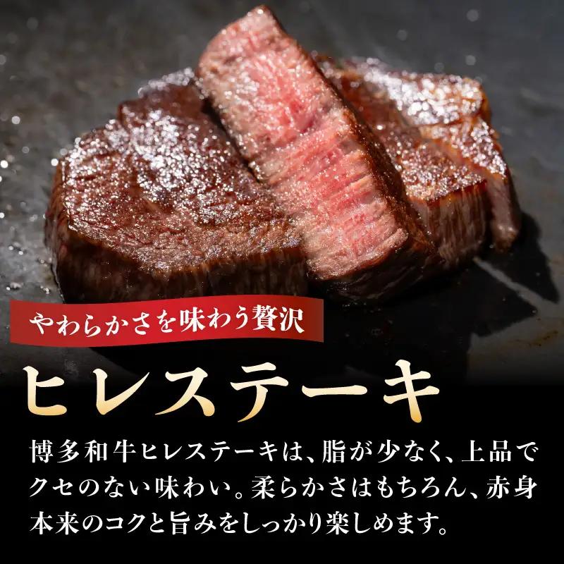 【A4～A5】博多和牛ヒレステーキ 450g(150g×3枚) 肉 お肉 和牛 黒毛和牛 博多和牛 ヒレ ステーキ ヒレステーキ フィレ 貴重部位 贈り物 贈答品 化粧箱 濃厚 旨み 国産 214-0