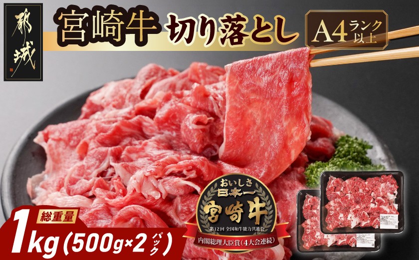 
                  宮崎牛切り落とし1kg(500g×2パック)_14-N4-004-1kg_(都城市) 宮崎牛 黒毛和牛 A4〜A5等級 切り落とし 炒め物
                