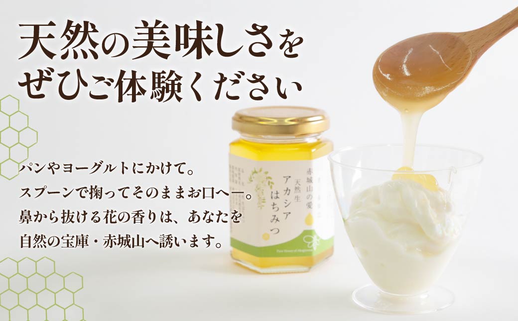 天然はちみつ 赤城山の愛 アカシアはちみつ 180g×２｜天然 生 生はちみつ はちみつ 国産 朝食 華やか テロワール 地域性 花 国産 非加熱 甘い 天然 群馬県 前橋市