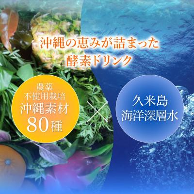 ふるさと納税 久米島町 久米島酵素ドリンク 720ml×1本 |  | 03