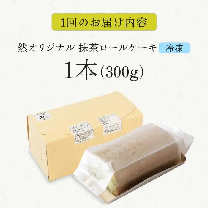 【全12回定期便】抹茶ロールケーキ 1本[AOBD052] ロールケーキ