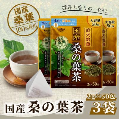 ふるさと納税 岡山市 国産桑の葉茶 50包 x 3個セット