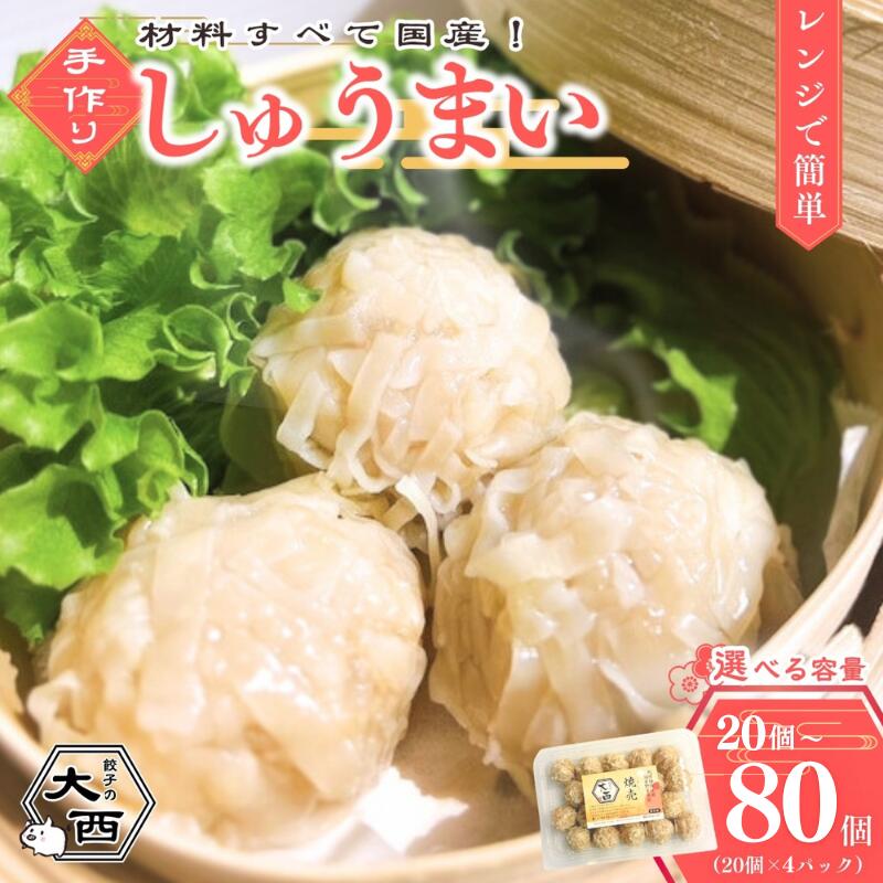 【ふるさと納税】大西のしゅうまい 【選べる容量】 20個 40個 80個 / 和歌山 田辺市 シュウマイ 焼売 手作り 紀州うめぶた 無添加 国産 冷凍 レンジ調理 惣菜 おそうざい 簡単 手軽 お弁当 おつまみ おかず 中華 点心 しゅうまい
