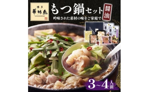 ＜毎月定期便＞博多華味鳥 もつ鍋セット(醤油味) 3～4人前(大野城市)全3回【4074404】