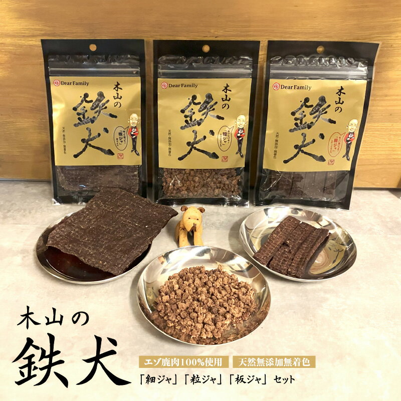 【ふるさと納税】 木山の鉄犬 〈ワンちゃん、にゃんちゃん向けの安心安全なおやつ ジャーキー〉【 ペット おやつ 犬 猫 エゾ鹿肉 安心 安全 高タンパク 低脂質 鉄分 栄養 送料無料 】