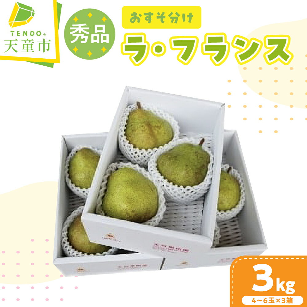 【ふるさと納税】おすそ分け ラ・フランス 3kg 大玉 ラフランス 洋梨 洋なし 果物 フルーツ 秀 1kg (4～6玉) × 3箱 家庭用 のし 贈答 ギフト プレゼント 小分け 専用ギフトBOX 山形 お取り寄せ 旬 秋 冬 期間限定 送料無料 先行予約 【 山形県 天童市 】