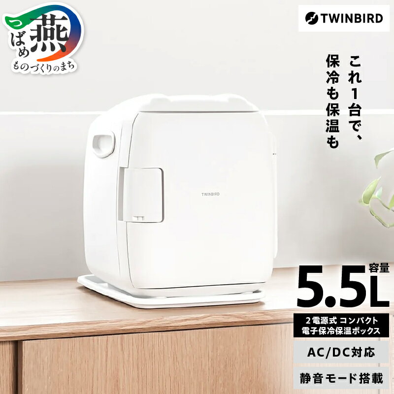 【ふるさと納税】 ツインバード 2電源式コンパクト電子保冷保温ボックス ホワイト(HR-EB06W)【 5.5L 冷温庫 ツインバード ポータブル 新潟県 燕市 燕三条 】