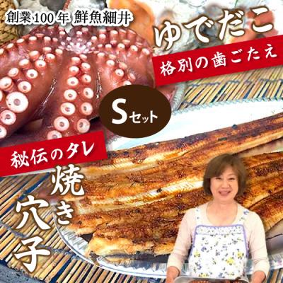 ふるさと納税 三原市 秘伝タレ!瀬戸内の新鮮焼き穴子(S)とゆでだこ(S)のセット[019-007]
