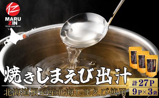 G-50028 【北海道根室産】焼しまえび出汁パック9P×3袋