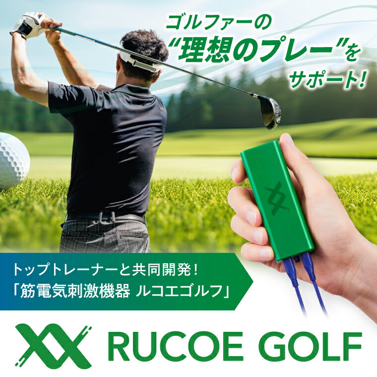 【ふるさと納税】RUCOE GOLF ルコエゴルフ 伊藤超短波 低周波 筋電気刺激機器 ゴルフ ゴルファー 小型 軽量 コンパクト リカバリー 筋肉ケア リフレッシュ ケア用品 人気 持ち運び 便利 スポーツ 茨城県 阿見町（103-03）