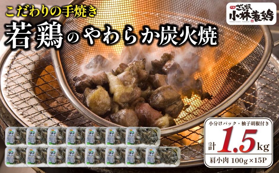 【テレビで紹介！元祖ざる焼き小林養鶏】やわらか炭火焼100g×15Pセット 計1.5kg（鶏肉 肉 鶏炭火 炭火焼き 若鶏 小分け 真空パック 鳥肉 焼き鳥）