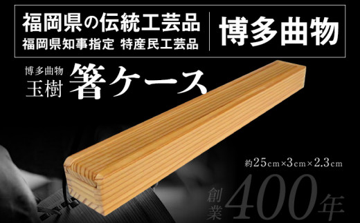 
箸ケース 1個 博多伝統工芸 博多 曲物 杉 箸入れ お箸 箸箱 スライド式 国産 日本製 木製 おしゃれ 送料無料
