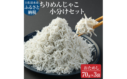 浜口海産物店のちりめんじゃこ（70ｇ× ３袋セット）しらす シラス 小分け 無添加 じゃこ ちりめん 国産 釜揚げ しらす丼 ちりめん丼 おためしセット お試し おつまみ 料理 地元特産 海産物 無添加【R00794】