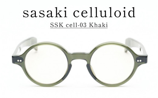 SSK cell-03 セルロイドサングラス　Khaki  [N-14803b] / サングラス セルロイド カラーレンズ ラウンド眼鏡 おしゃれめがね メンズ レディース セルロイド 福井県鯖江市