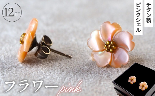シェルのピアス フラワー［ピンク］金属アレルギー対応 チタン製ピアス ハンドメイド ／シェル ピアス ホワイトシェル ピンクシェル 純チタン ハンドメイド ハナミズキ フラワー マーガレット 桜 花モチーフ フォーマル デイリーユース 贈り物 No.040-05