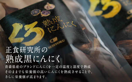 【国産にんにく使用】自家製 熟成黒にんにく（100g×3袋） 健康 美容 食品 ニンニク 黒ニンニク 正食研究所 鹿児島 南さつま市