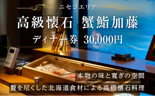 
【ふるさと納税】蟹鮨加藤ニセコ（本店・INORI共通） ディナー券 30,000円分 飲食券 旅行 チケット 北海道 ニセコヒラフ
