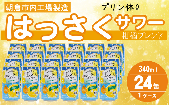 プリン体ゼロ！はっさくサワー 4% 340ml×24本 （ 缶チューハイ 酎ハイ お酒 チューハイ アルコール4％ 柑橘 ハイボール ご当地 はっさく果汁 清見オレンジ果汁 ブレンド 果汁10％ リキュール 家飲み 宅飲み 晩酌 JAフーズ ）