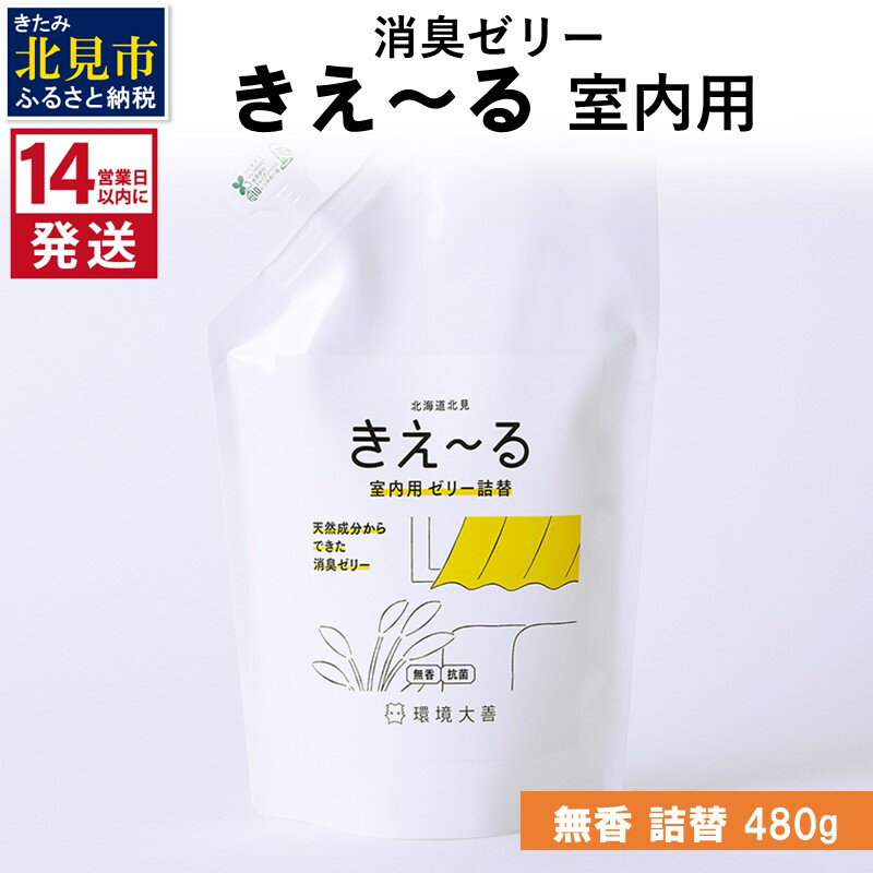 【ふるさと納税】《14営業日以内に発送》消臭ゼリー きえ～るD 室内用 ゼリータイプ無香 詰替 480g×1 ( 消臭 室内 )