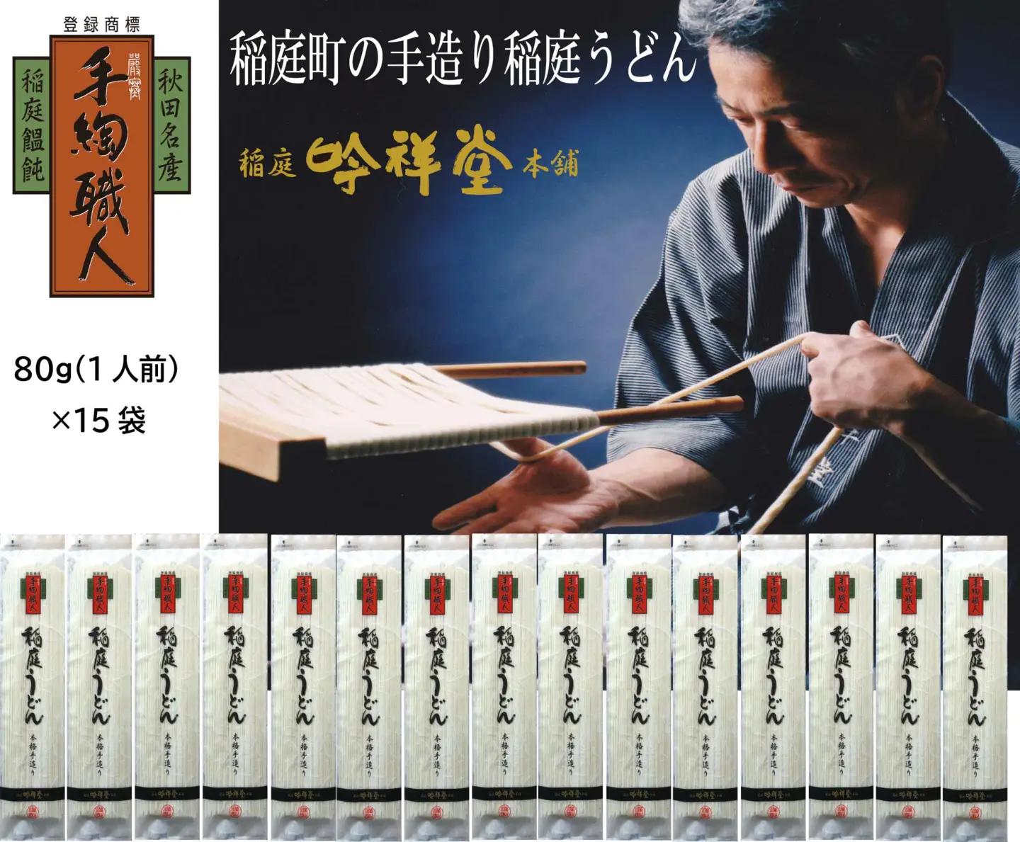 手造り稲庭うどん80g×15袋 (15人前) 稲庭うどん [B0306]