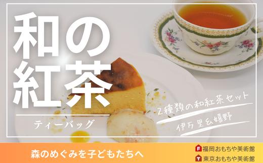 
            【セット】和紅茶ティーバッグ２種セット
          