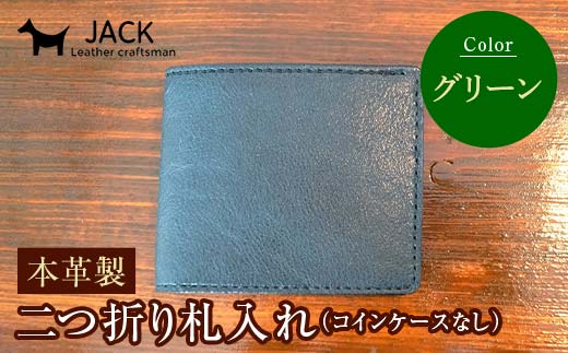 本革製二つ折り札入れ (コインケースなし)＜グリーン＞ ハンドメイド 国産牛ヌメ革 二つ折り 札入れ 財布 本革 レザー 革製品 贈り物 ギフトグリーン  F6L-1295