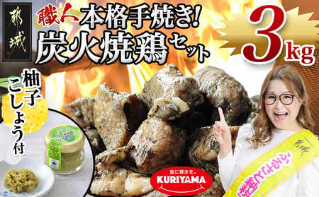 【ふるなびWEEK対象】本格手焼き!炭火焼鶏3kg(ゆずこしょう付)_14-1402_MJ-1417 FN-Limited_(都城市) 鶏肉 小分け 宮崎 冷凍 柚子胡椒
