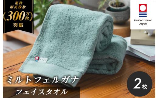 ＼特別寄附額実施中！／ （今治タオルブランド認定）ミルトフェルガナ フェイスタオル 2枚（ライトグリーン）【IA05050FT2LG】