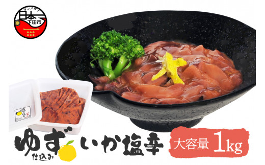イカ 塩辛 ゆず入り 1kg いかの塩辛 海鮮 魚介類 魚介  おつまみ つまみ 柚子 晩酌  おかず ごはんのおとも お酒に合う ゆず食品 静岡県 下田市 伊豆