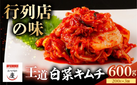 【テレビで紹介されました！】おつけもの慶「王道白菜キムチ」250ｇｘ3個セット