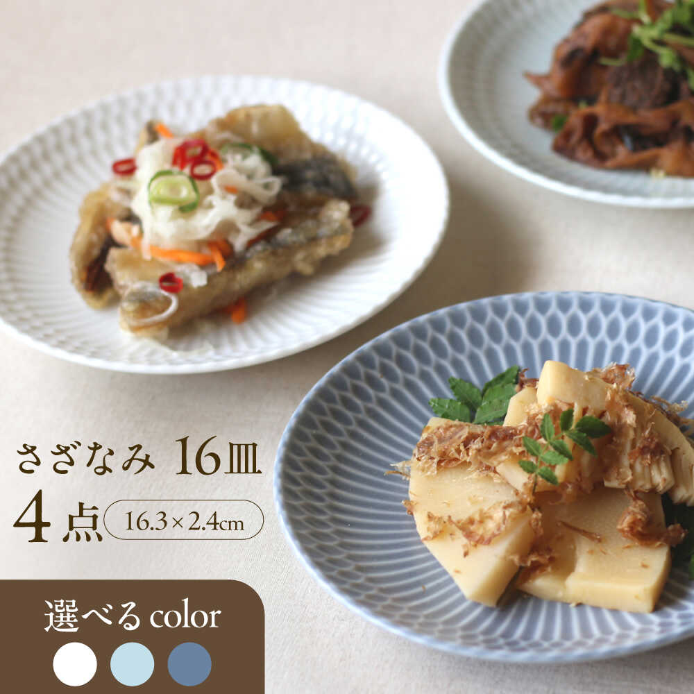 【ふるさと納税】【選べるカラー】【美濃焼】 さざなみ 16皿 4枚セット 瑞浪市 / JS企画 皿 お皿 プレート 食器[AZAZ079]