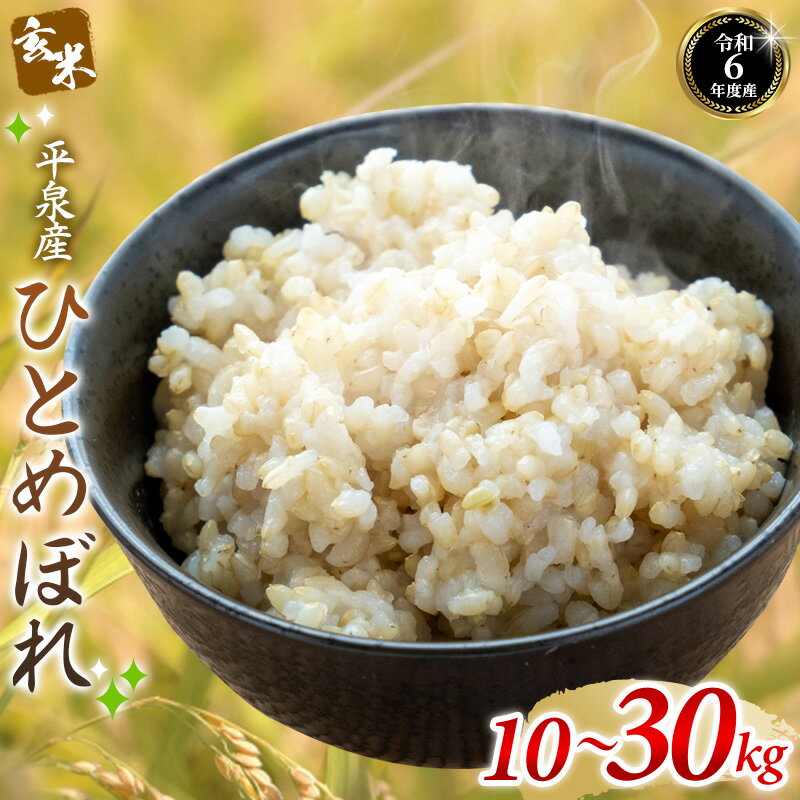 【ふるさと納税】 【令和7年産】ひとめぼれ 玄米 ＼容量が選べる／ 米 お米 平泉町産 ひとめぼれ 玄米 5kg 10kg 15kg 20kg 30kg / 栄養 健康志向 食物繊維 こめ おこめ 精米 白米 玄米 ご飯 ごはん ライス ひとめぼれ おにぎり お弁当 平泉COMeeeeNs