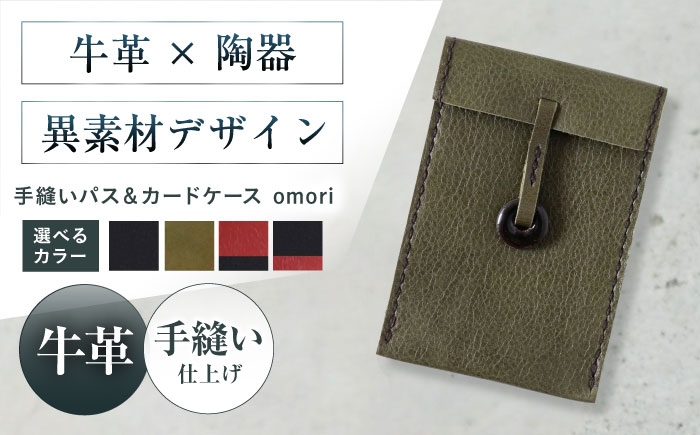 
            【選べるカラー】カードケース 手縫いパス＆カードケース omori 本革 パスケース 定期入れ カード メンズ レディース大阪府高槻市/KAKURA [AOBI055-58]本革 牛革 レザー 上質 高級感 シンプル おしゃれ 耐久性 耐摩耗 ビジネス用 メンズ レディース ギフト 贈答用 プレゼント コンパクト ポケット収納 収納便利 革小物 クラシック ナチュラル 使いやすい 長持ち 高級
          