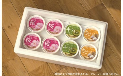 ごせん桜アロマ工房の手作りジェラート （130ml×8個） 食べ比べセット 詰め合わせセット 新潟県 五泉市 一般社団法人 五泉市観光協会