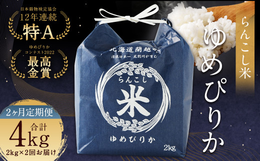 【2ヶ月定期便】らんこし米（ゆめぴりか）2kg 合計4kg お米 ゆめぴりか 精米